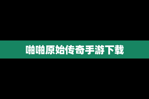 啪啪原始传奇手游下载