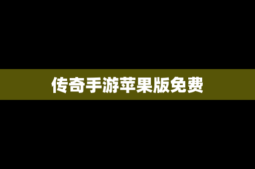 传奇手游苹果版免费