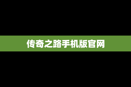 传奇之路手机版官网