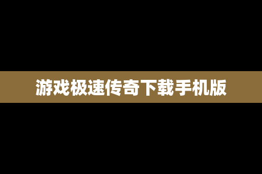 游戏极速传奇下载手机版