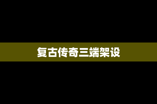 复古传奇三端架设
