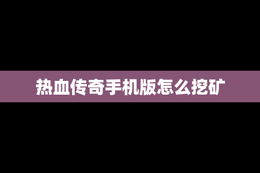 热血传奇手机版怎么挖矿