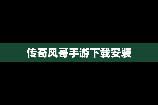 传奇风哥手游下载安装