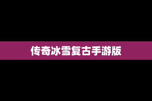 传奇冰雪复古手游版