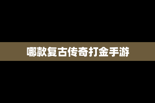 哪款复古传奇打金手游