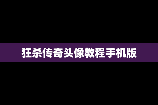 狂杀传奇头像教程手机版
