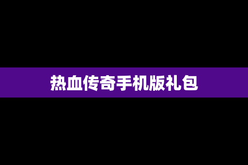 热血传奇手机版礼包