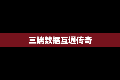 三端数据互通传奇
