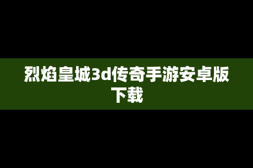 烈焰皇城3d传奇手游安卓版下载