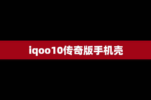 iqoo10传奇版手机壳
