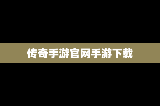 传奇手游官网手游下载