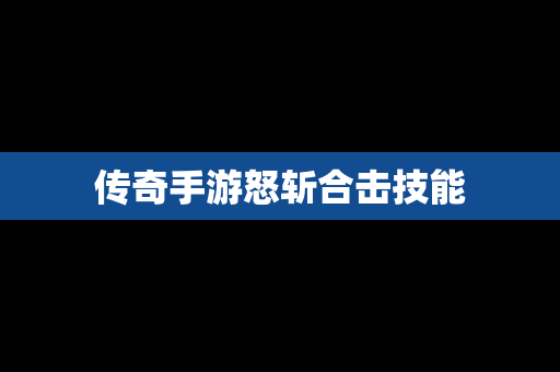 传奇手游怒斩合击技能
