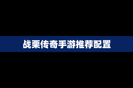 战栗传奇手游推荐配置