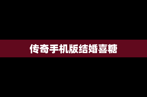 传奇手机版结婚喜糖