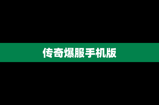 传奇爆服手机版