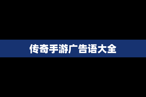 传奇手游广告语大全