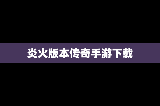 炎火版本传奇手游下载