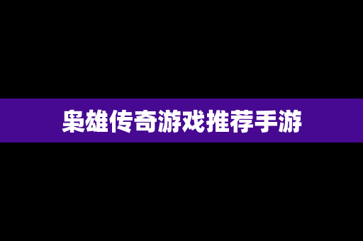 枭雄传奇游戏推荐手游