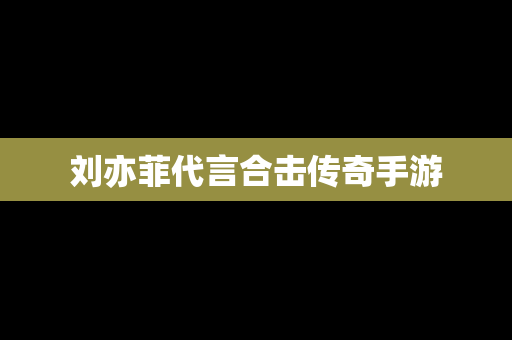 刘亦菲代言合击传奇手游