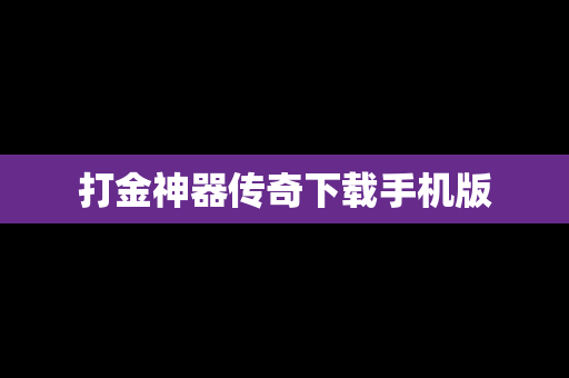 打金神器传奇下载手机版