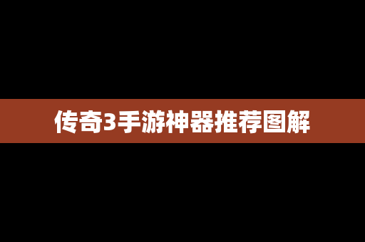 传奇3手游神器推荐图解