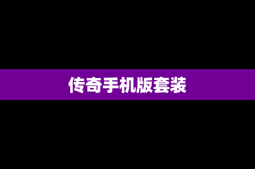 传奇手机版套装