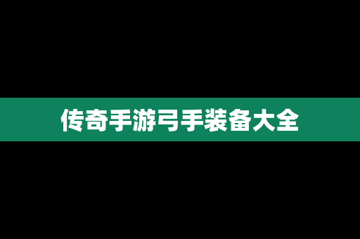 传奇手游弓手装备大全
