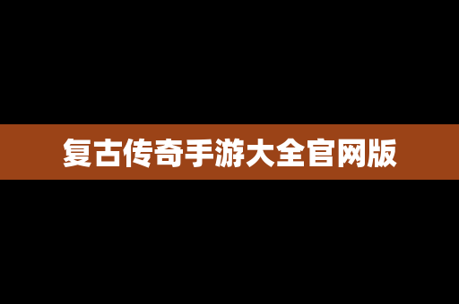 复古传奇手游大全官网版