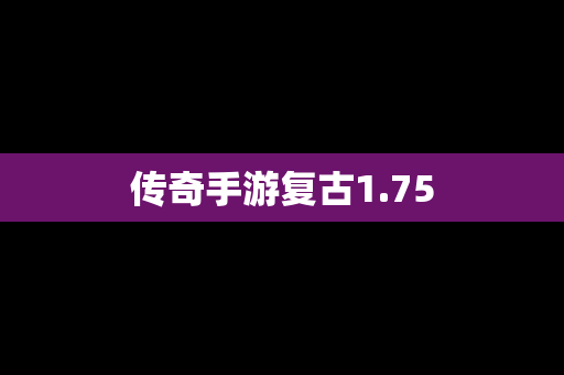 传奇手游复古1.75