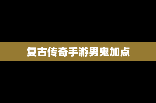 复古传奇手游男鬼加点