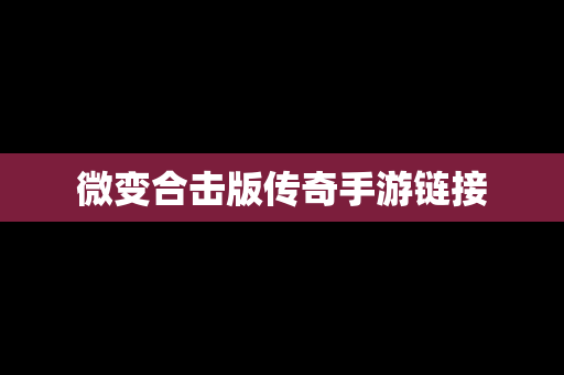 微变合击版传奇手游链接
