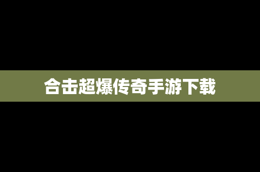 合击超爆传奇手游下载