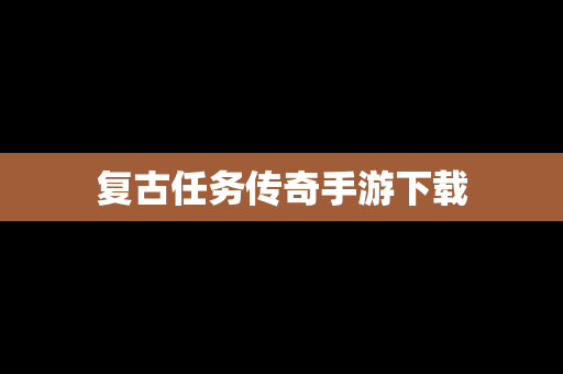 复古任务传奇手游下载