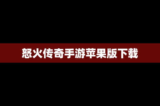 怒火传奇手游苹果版下载