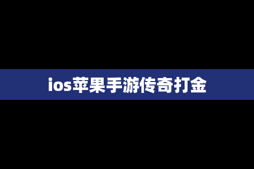 ios苹果手游传奇打金