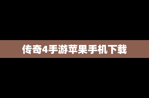 传奇4手游苹果手机下载