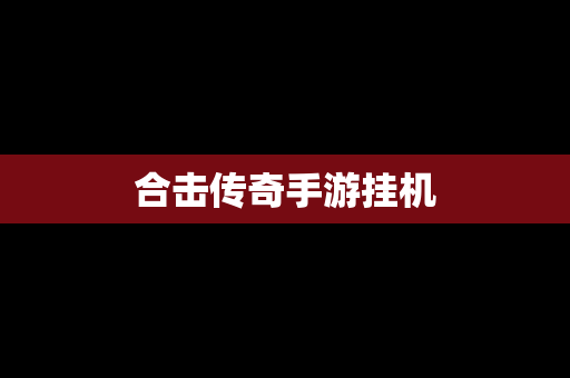 合击传奇手游挂机
