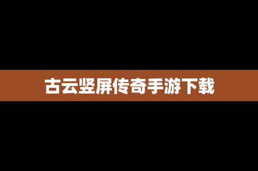 古云竖屏传奇手游下载