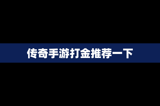 传奇手游打金推荐一下