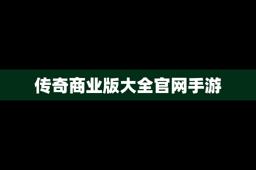 传奇商业版大全官网手游