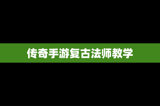 传奇手游复古法师教学