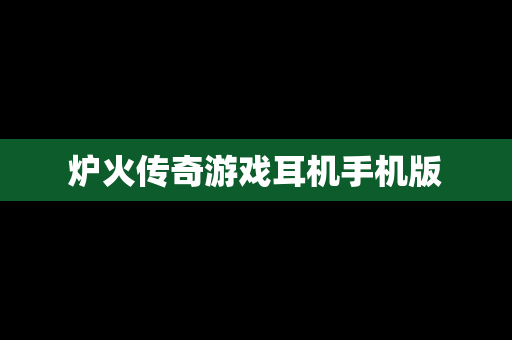 炉火传奇游戏耳机手机版