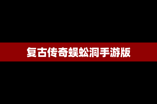 复古传奇蜈蚣洞手游版