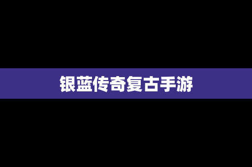 银蓝传奇复古手游