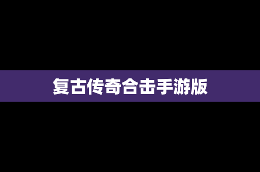 复古传奇合击手游版