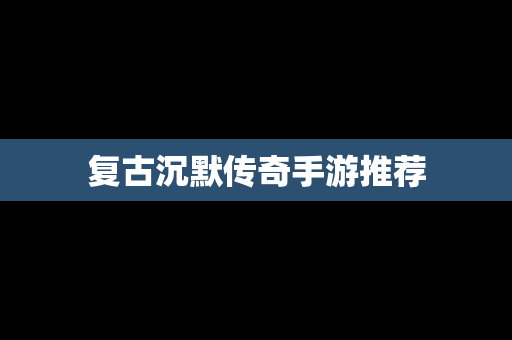 复古沉默传奇手游推荐