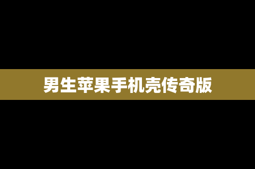 男生苹果手机壳传奇版