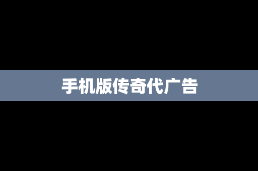 手机版传奇代广告