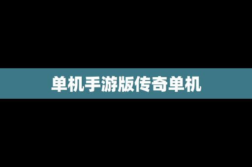 单机手游版传奇单机