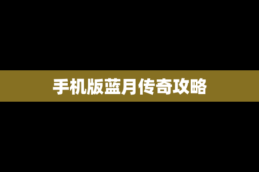 手机版蓝月传奇攻略